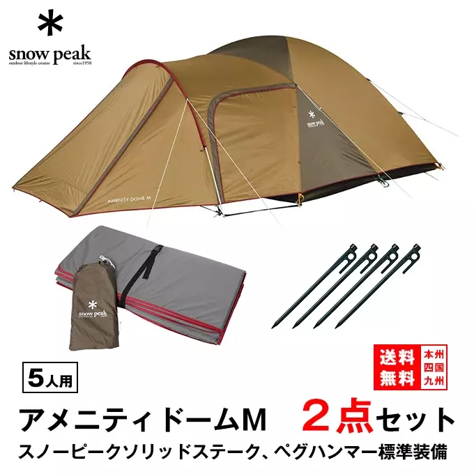 レンタル スノーピーク アメニティドームM テントマットセット